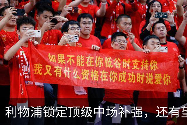 利物浦锁定顶级中场补强，还有望迎回阿诺德补强边路