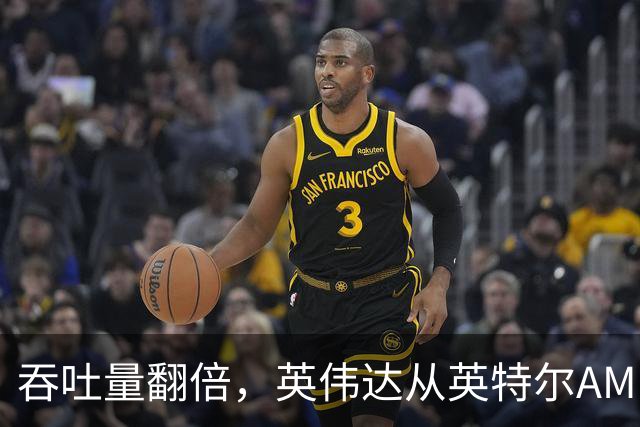 吞吐量翻倍，英伟达从英特尔AMD手里抢下AI初创订单