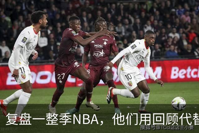 复盘一整季NBA，他们用回顾代替预测新赛季