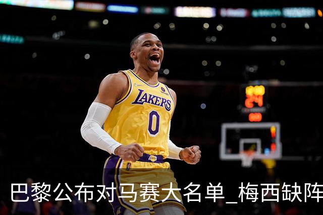 巴黎公布对马赛大名单 梅西缺阵2场后终于复出