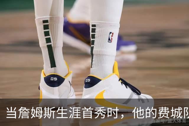 当詹姆斯生涯首秀时，他的费城队友都是多大年龄？