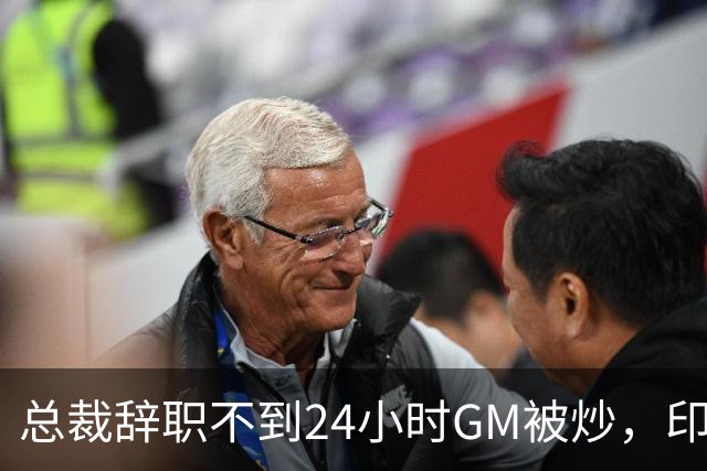 总裁辞职不到24小时GM被炒，印地记者：新GM将更紧密配合克拉克