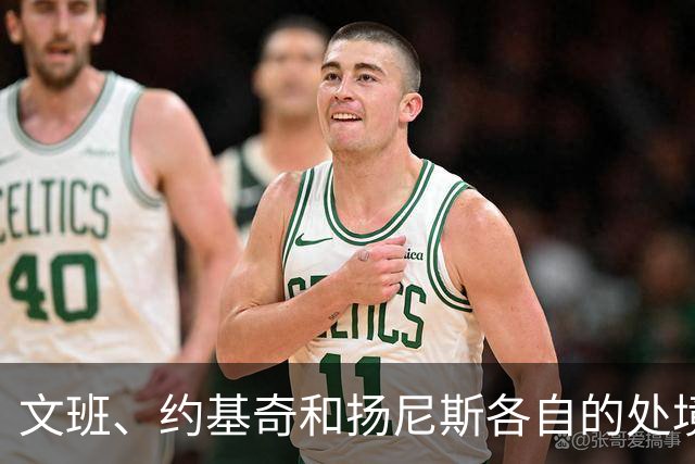 文班、约基奇和扬尼斯各自的处境